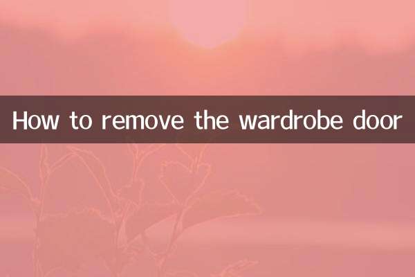 衣柜门怎么卸下来