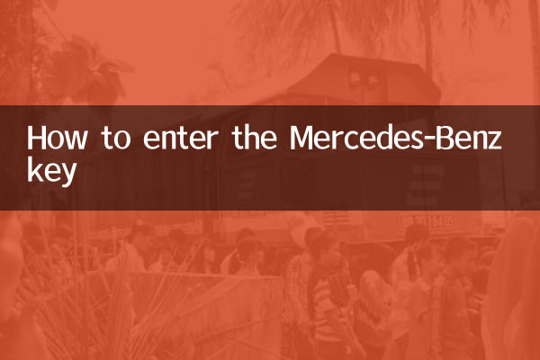 奔驰钥匙怎么进入