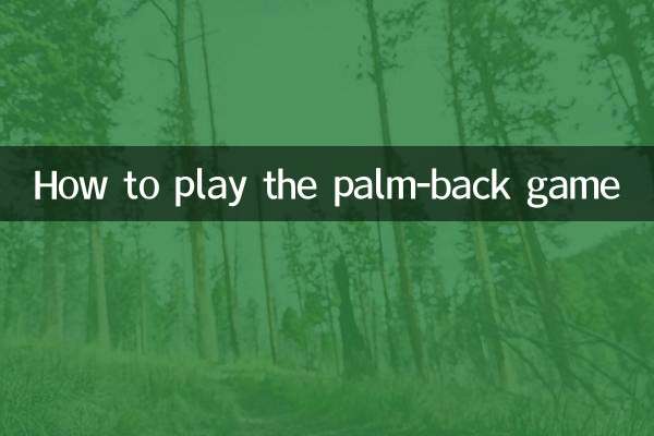 手心手背遊戲怎麼玩