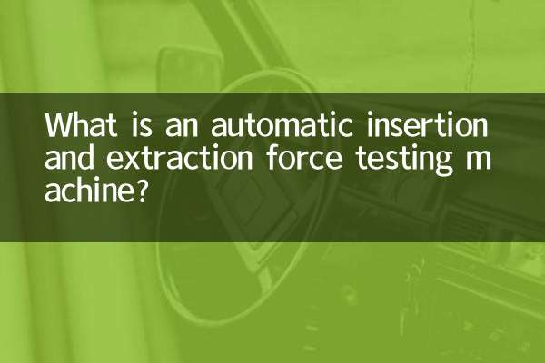 自動插拔力試驗機是什麼