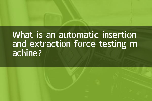 自動插拔力試驗機是什麼