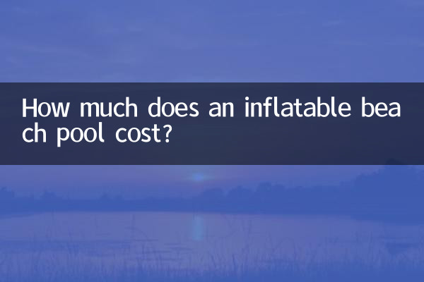 充气沙滩池多少钱