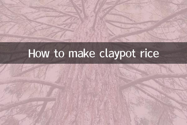 煲仔饭怎么制作