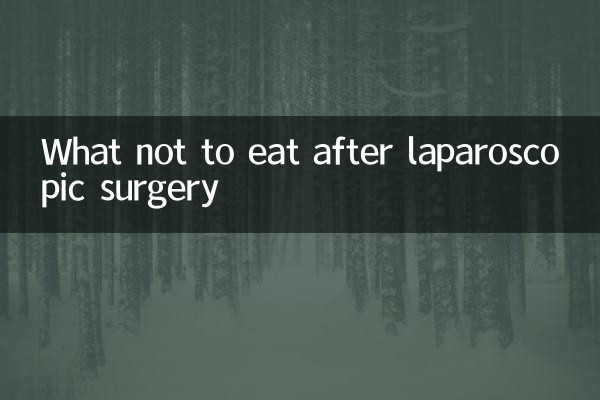 腹腔鏡手術後に食べてはいけないもの