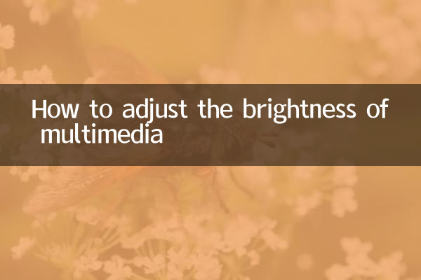 كيفية ضبط سطوع الوسائط المتعددة