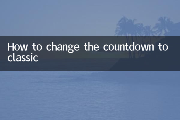 カウントダウンをクラシックに変更する方法