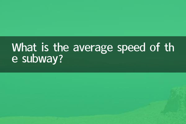 Какая средняя скорость в метро?