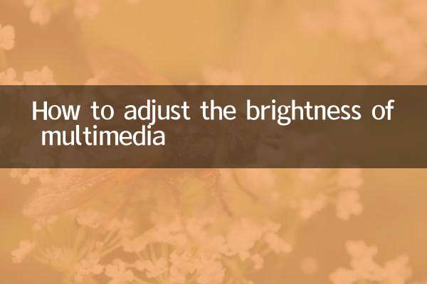 كيفية ضبط سطوع الوسائط المتعددة