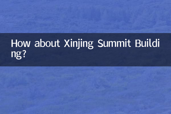 शिनजिंग शिखर सम्मेलन भवन के बारे में क्या ख्याल है?