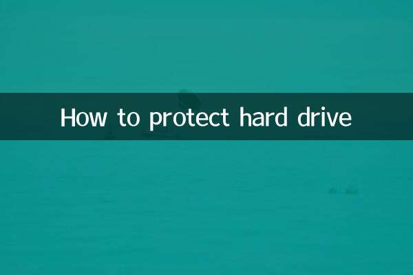 怎麼保護硬盤