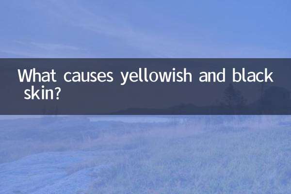 زرد اور کالی جلد کی وجہ کیا ہے؟