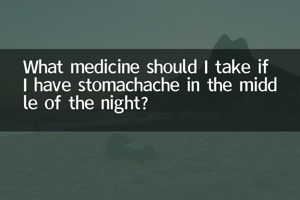 半夜胃疼吃什么药