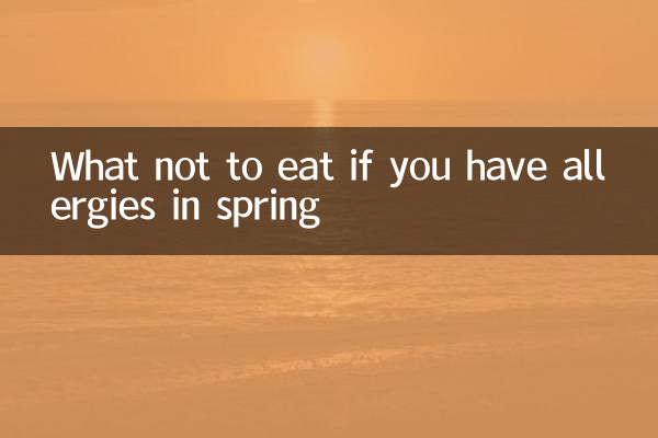 اگر آپ کو موسم بہار میں الرجی ہے تو کیا نہیں کھانا ہے؟