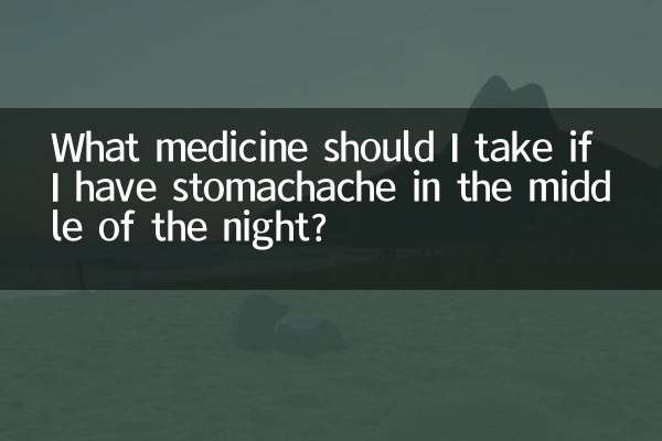 半夜胃疼吃什么药