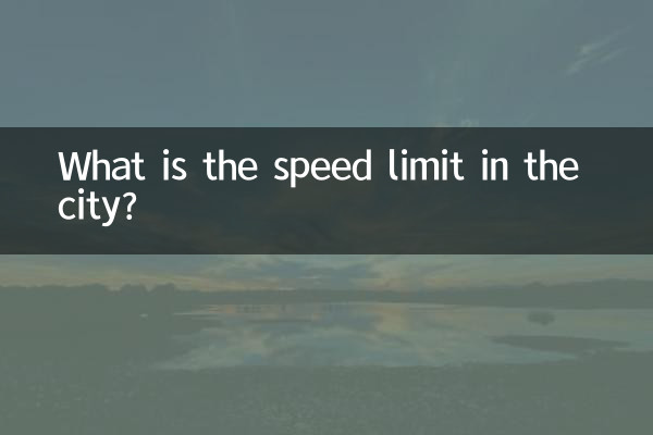 Какой лимит скорости в городе?