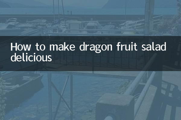 火龙果凉拌怎么做好吃