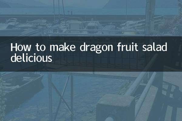 火龙果凉拌怎么做好吃
