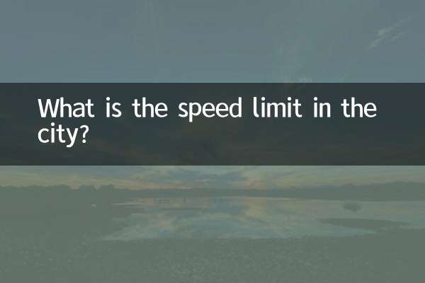 Какой лимит скорости в городе?