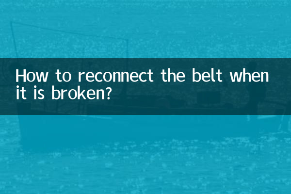 बेल्ट टूट जाने पर उसे दोबारा कैसे जोड़ें?