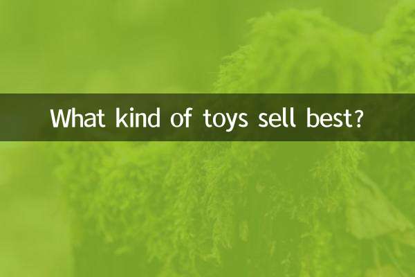 کس طرح کے کھلونے بہترین فروخت کرتے ہیں؟