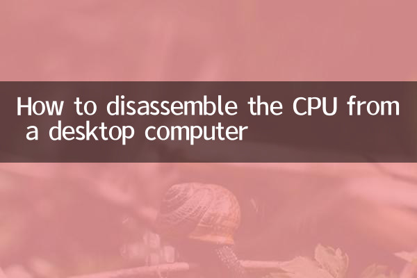 デスクトップパソコンからCPUを分解する方法