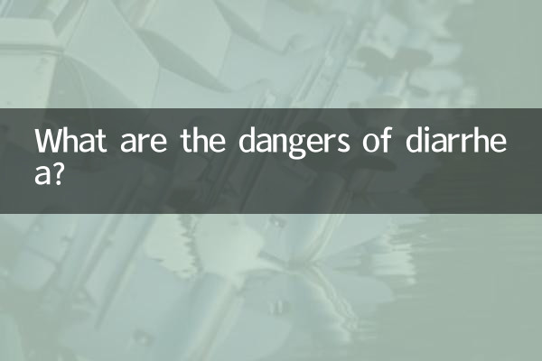 اسہال کے خطرات کیا ہیں؟