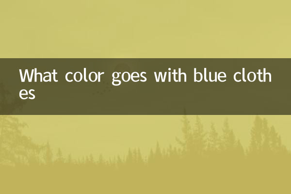 藍色的衣服搭配什麼顏色