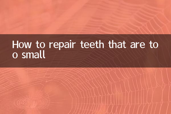 过小牙怎么修复