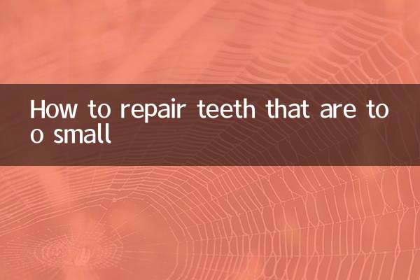 过小牙怎么修复