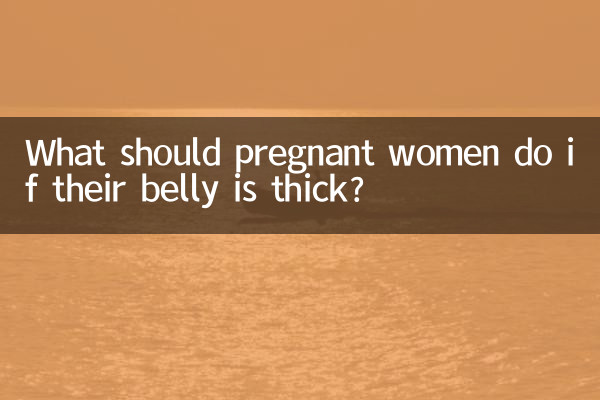 孕婦肚皮厚怎麼辦