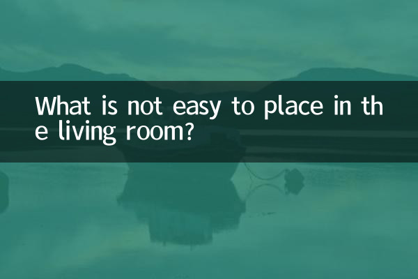 客厅不易摆放什么