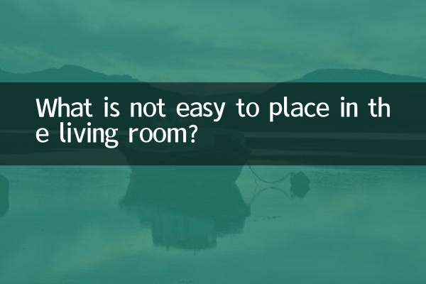 客厅不易摆放什么