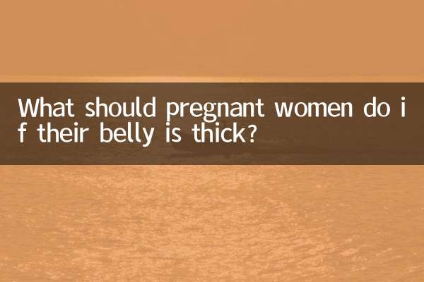孕妇肚皮厚怎么办