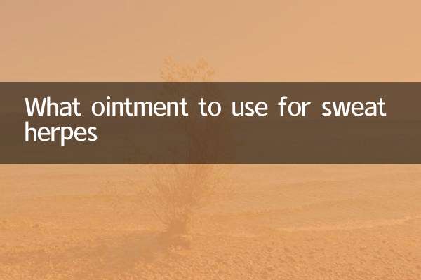 汗疱疹用什么药膏