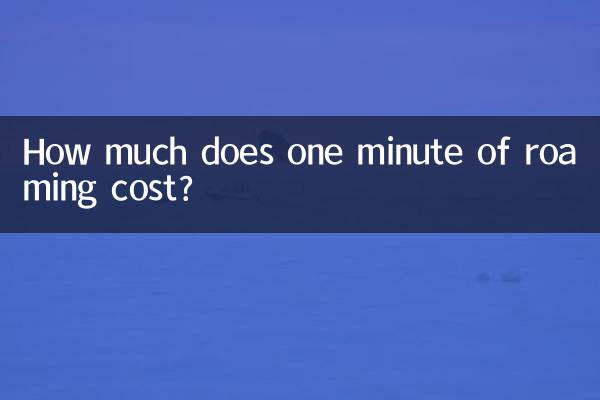 漫游一分钟多少钱