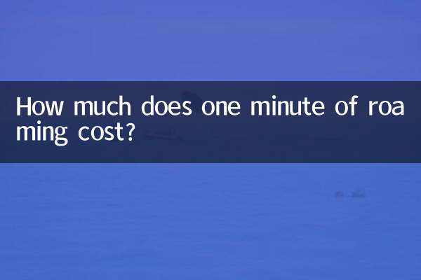 漫遊一分鐘多少錢