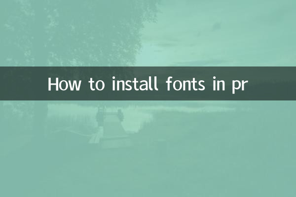 pr怎么装字体