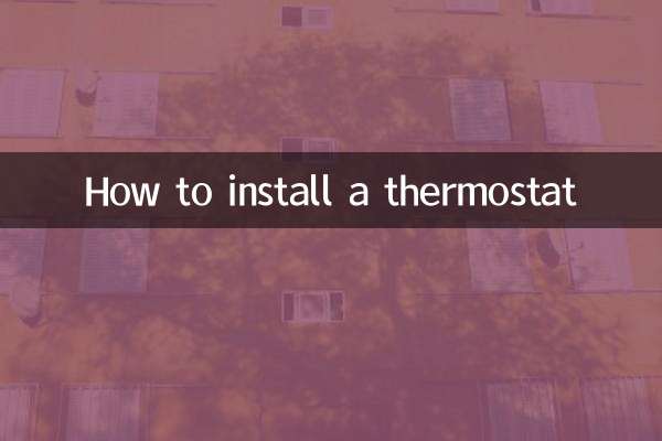 怎麼安裝溫控器