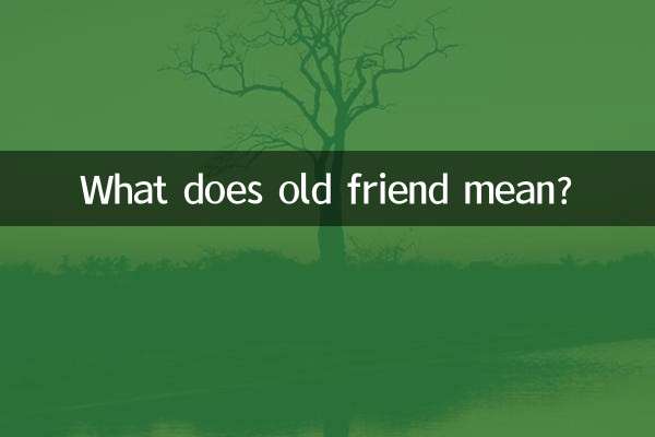 Что значит старый друг?