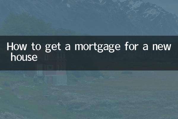 نئے گھر کے لئے رہن کیسے حاصل کریں