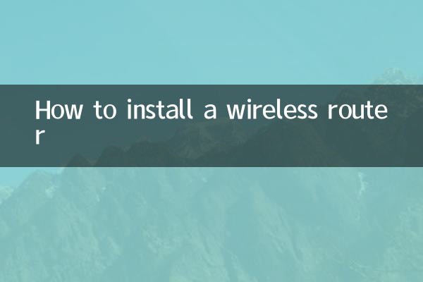 無線ルーターの設置方法