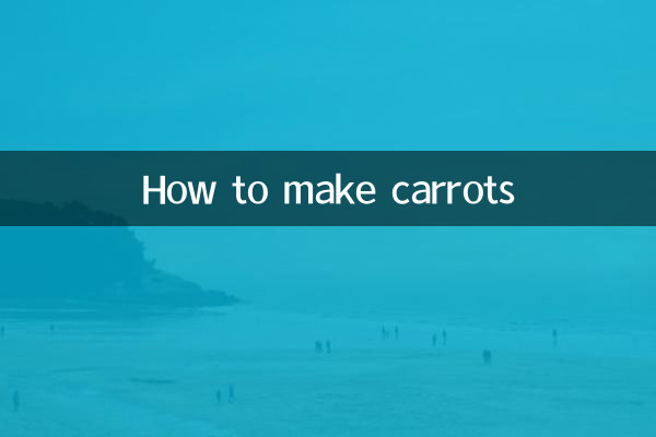 紅蘿蔔怎麼做