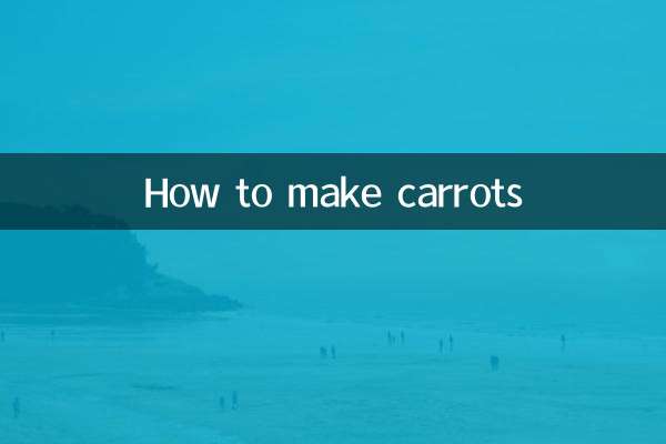 红萝卜怎么做