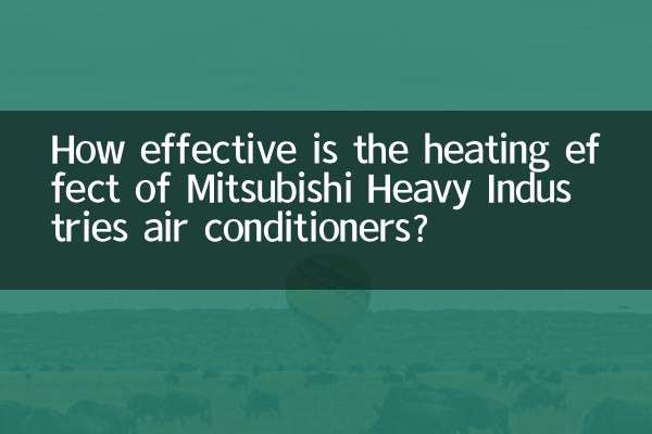三菱重工空调制热效果怎么样