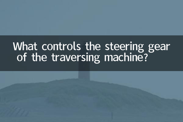 ٹریورنگ مشین کے اسٹیئرنگ گیئر کو کیا کنٹرول کرتا ہے؟