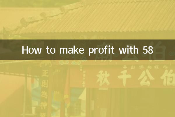 58 से लाभ कैसे कमाए
