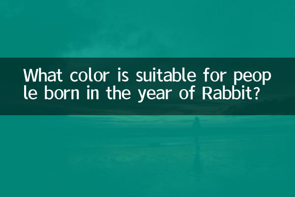 چه رنگی برای متولدین سال خرگوش مناسب است؟