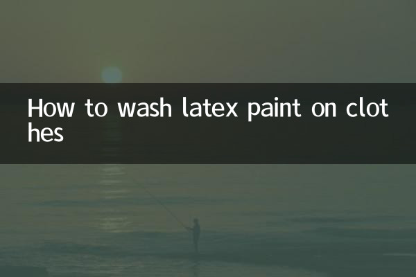 乳胶漆弄衣服上怎么洗