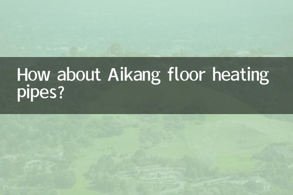 ऐकांग फ़्लोर हीटिंग पाइप के बारे में क्या ख्याल है?