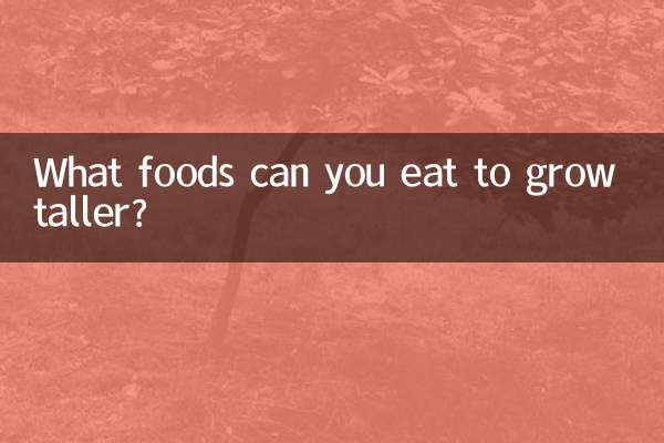 身長を伸ばすために食べられる食べ物は何ですか?